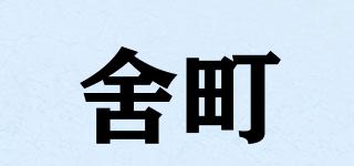 舍町品牌logo