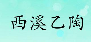 西溪乙陶品牌logo