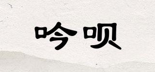 吟呗品牌logo