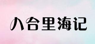 八合里海记品牌logo