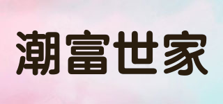 潮富世家品牌logo