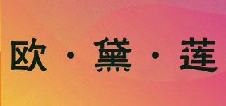 欧·黛·莲品牌logo