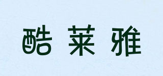酷莱雅品牌logo