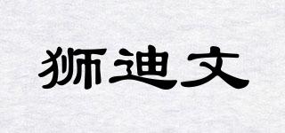 狮迪文品牌logo