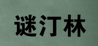 谜汀林品牌logo