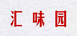 汇味园品牌logo