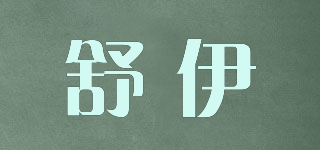 舒伊品牌logo