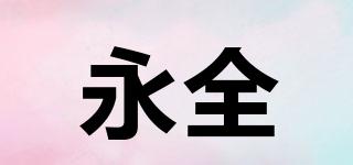永全品牌logo
