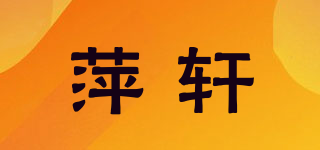 萍轩品牌logo