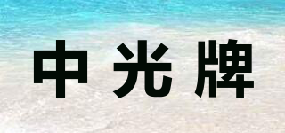 中光牌品牌logo