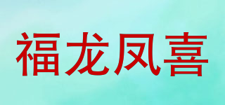福龙凤喜品牌logo