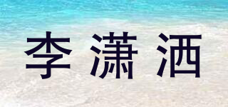 李潇洒品牌logo