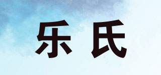 乐氏品牌logo