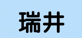 瑞井品牌logo
