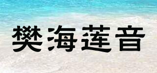 樊海莲音品牌logo