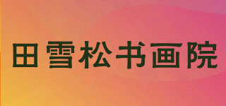 田雪松书画院品牌logo