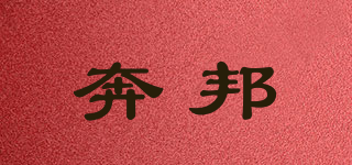 奔邦品牌logo
