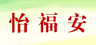 怡福安品牌logo