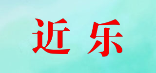 近乐品牌logo