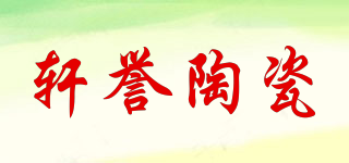 XUANYU/轩誉陶瓷品牌logo