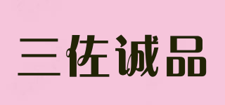 三佐诚品品牌logo