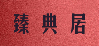 臻典居品牌logo