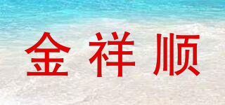 金祥顺品牌logo