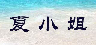 夏小姐品牌logo