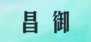 昌御品牌logo