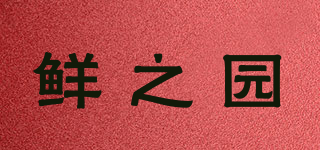 鲜之园品牌logo