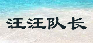汪汪队长品牌logo
