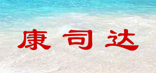康司达品牌logo