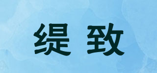 缇致品牌logo