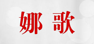 娜歌品牌logo