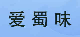 爱蜀味品牌logo