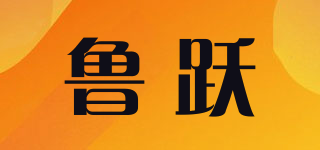 鲁跃品牌logo