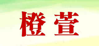 Cheenrlxuan/橙萱品牌logo
