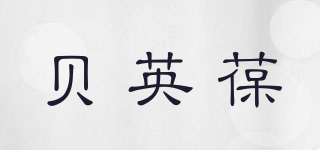贝英葆品牌logo