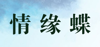情缘蝶品牌logo
