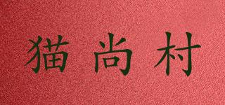 猫尚村品牌logo
