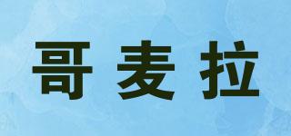 哥麦拉品牌logo