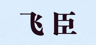 飞臣品牌logo