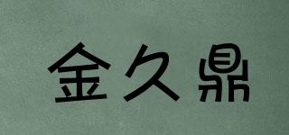 金久鼎品牌logo