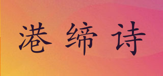 港缔诗品牌logo