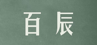 百辰品牌logo