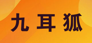 九耳狐品牌logo