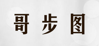 哥步图品牌logo