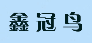 鑫冠鸟品牌logo