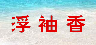 浮袖香品牌logo