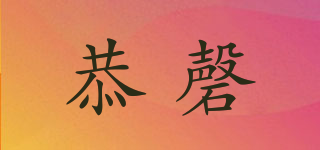 恭磬品牌logo
